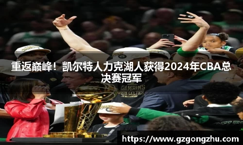 重返巅峰！凯尔特人力克湖人获得2024年CBA总决赛冠军