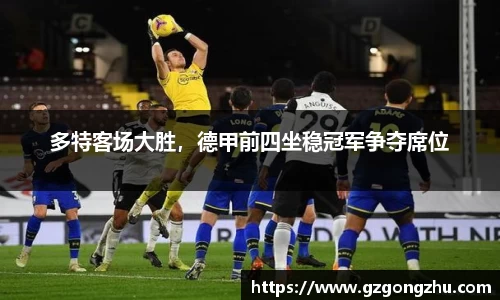 多特客场大胜，德甲前四坐稳冠军争夺席位