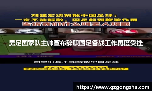 男足国家队主帅宣布辞职国足备战工作再度受挫