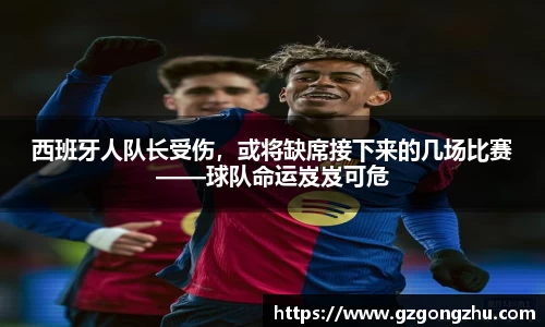 西班牙人队长受伤，或将缺席接下来的几场比赛——球队命运岌岌可危