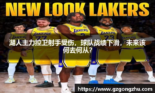 湖人主力控卫射手受伤，球队战绩下滑，未来该何去何从？