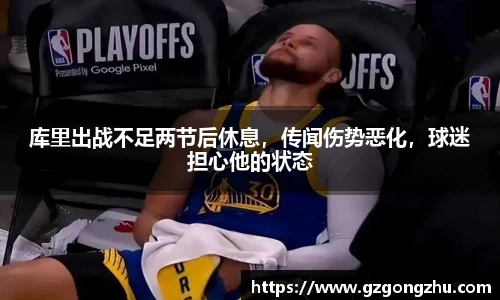 库里出战不足两节后休息，传闻伤势恶化，球迷担心他的状态