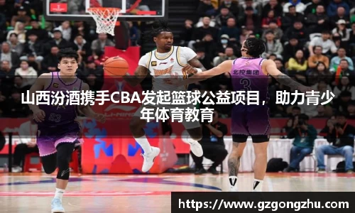 山西汾酒携手CBA发起篮球公益项目，助力青少年体育教育