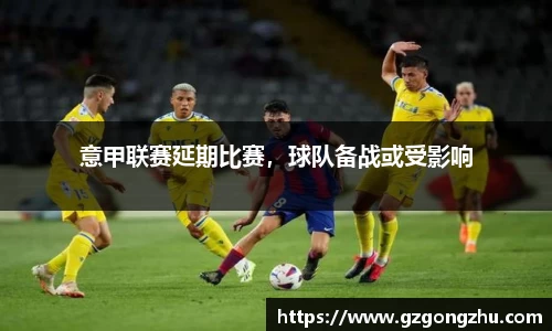 意甲联赛延期比赛，球队备战或受影响