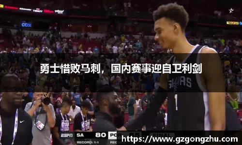 勇士惜败马刺，国内赛事迎自卫利剑