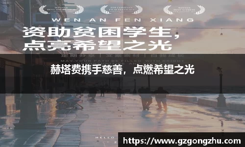 赫塔费携手慈善，点燃希望之光