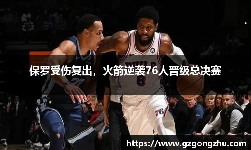 保罗受伤复出，火箭逆袭76人晋级总决赛