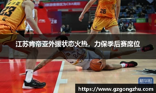 江苏肯帝亚外援状态火热，力保季后赛席位