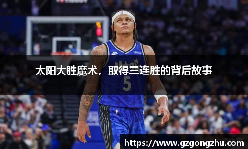 太阳大胜魔术，取得三连胜的背后故事