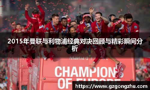 2015年曼联与利物浦经典对决回顾与精彩瞬间分析
