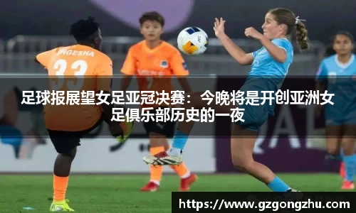 足球报展望女足亚冠决赛：今晚将是开创亚洲女足俱乐部历史的一夜