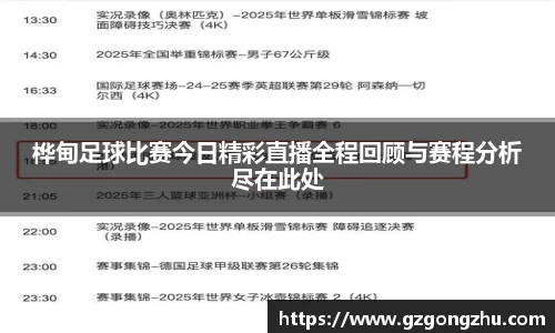 桦甸足球比赛今日精彩直播全程回顾与赛程分析尽在此处