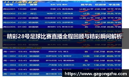 精彩28号足球比赛直播全程回顾与精彩瞬间解析
