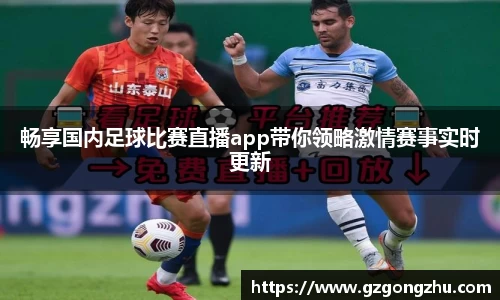 畅享国内足球比赛直播app带你领略激情赛事实时更新