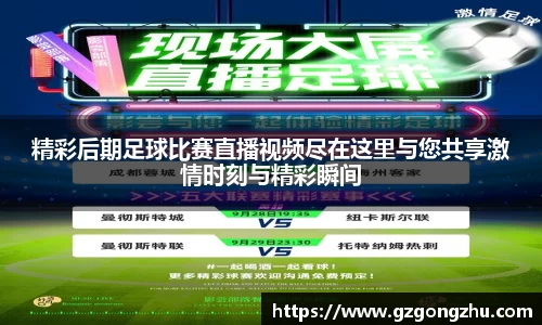 精彩后期足球比赛直播视频尽在这里与您共享激情时刻与精彩瞬间
