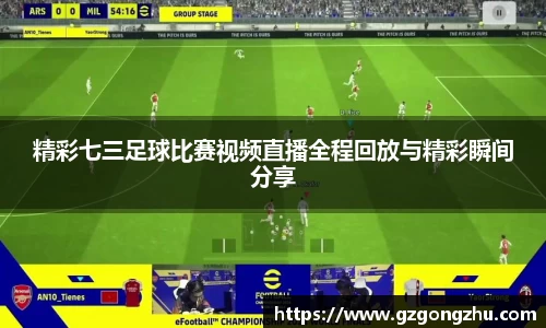 精彩七三足球比赛视频直播全程回放与精彩瞬间分享