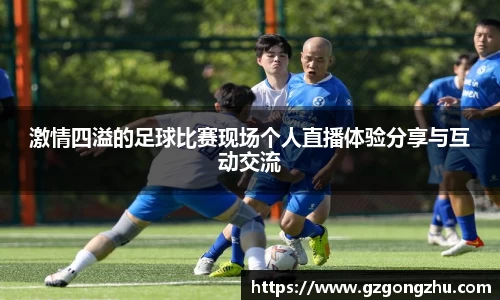 激情四溢的足球比赛现场个人直播体验分享与互动交流