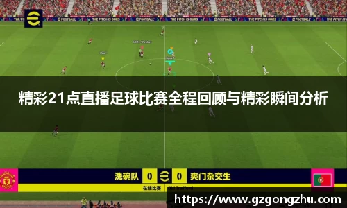 精彩21点直播足球比赛全程回顾与精彩瞬间分析