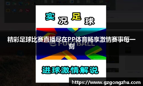 精彩足球比赛直播尽在PP体育畅享激情赛事每一刻