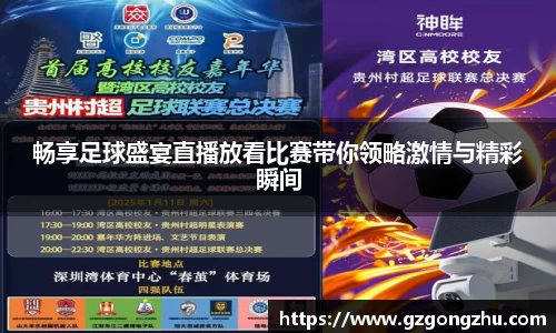 畅享足球盛宴直播放看比赛带你领略激情与精彩瞬间