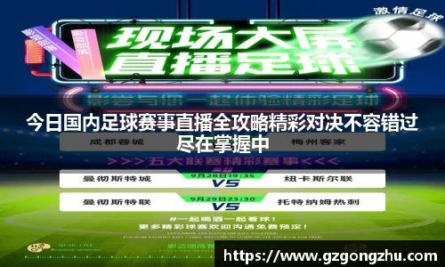 今日国内足球赛事直播全攻略精彩对决不容错过尽在掌握中