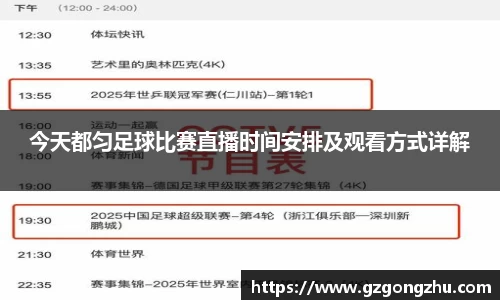 今天都匀足球比赛直播时间安排及观看方式详解
