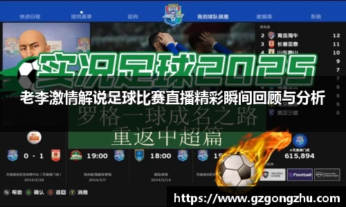 老李激情解说足球比赛直播精彩瞬间回顾与分析