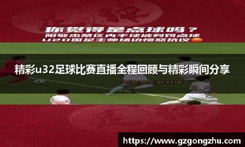 精彩u32足球比赛直播全程回顾与精彩瞬间分享