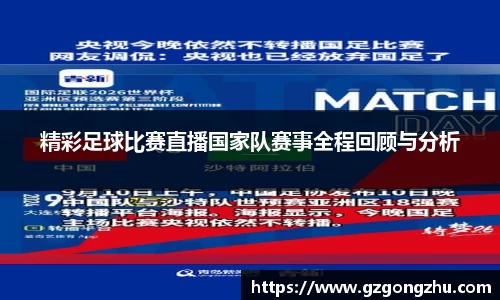 精彩足球比赛直播国家队赛事全程回顾与分析