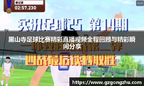 黑山寺足球比赛精彩直播视频全程回顾与精彩瞬间分享