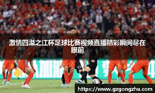 激情四溢之江杯足球比赛视频直播精彩瞬间尽在眼前