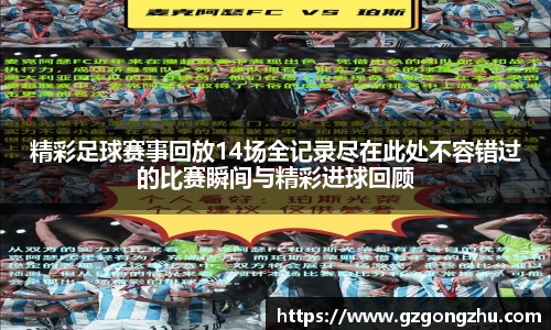 精彩足球赛事回放14场全记录尽在此处不容错过的比赛瞬间与精彩进球回顾