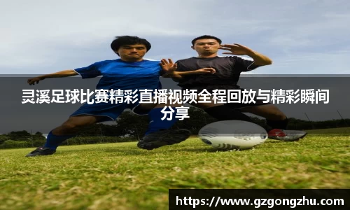 灵溪足球比赛精彩直播视频全程回放与精彩瞬间分享