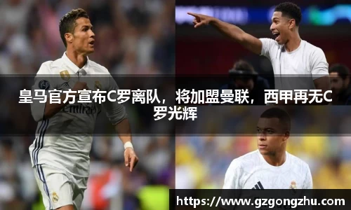 皇马官方宣布C罗离队，将加盟曼联，西甲再无C罗光辉
