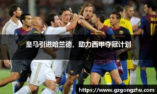 皇马引进哈兰德，助力西甲夺冠计划