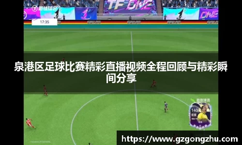 泉港区足球比赛精彩直播视频全程回顾与精彩瞬间分享