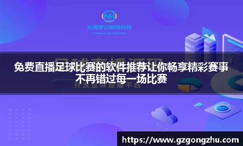 免费直播足球比赛的软件推荐让你畅享精彩赛事不再错过每一场比赛