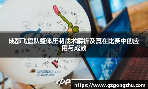 成都飞盘队整体压制战术解析及其在比赛中的应用与成效