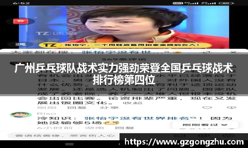 广州乒乓球队战术实力强劲荣登全国乒乓球战术排行榜第四位