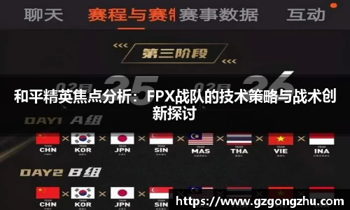 和平精英焦点分析：FPX战队的技术策略与战术创新探讨