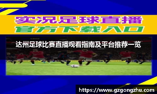 达州足球比赛直播观看指南及平台推荐一览