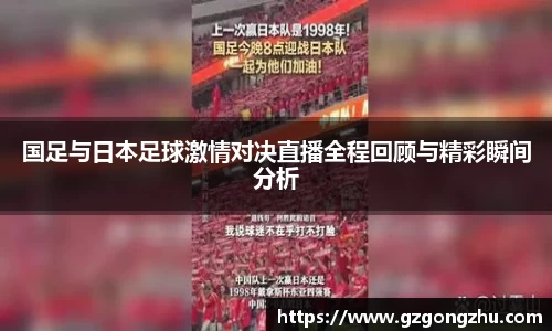 国足与日本足球激情对决直播全程回顾与精彩瞬间分析