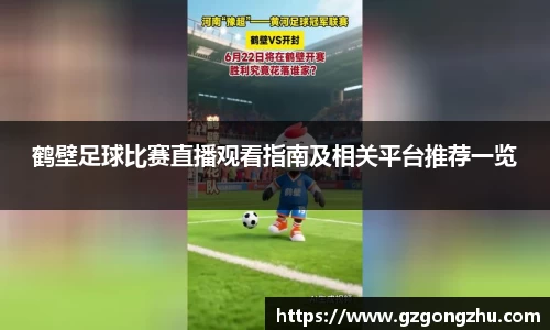 鹤壁足球比赛直播观看指南及相关平台推荐一览