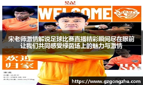 宋老师激情解说足球比赛直播精彩瞬间尽在眼前让我们共同感受绿茵场上的魅力与激情