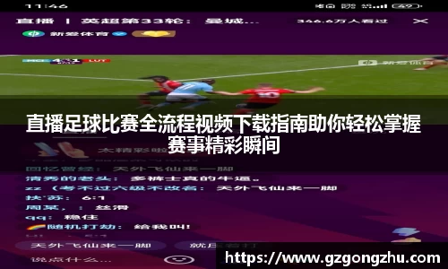 直播足球比赛全流程视频下载指南助你轻松掌握赛事精彩瞬间