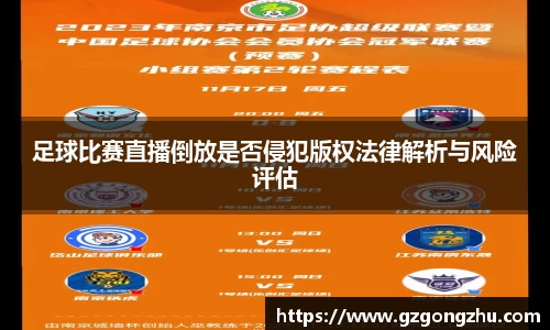 足球比赛直播倒放是否侵犯版权法律解析与风险评估
