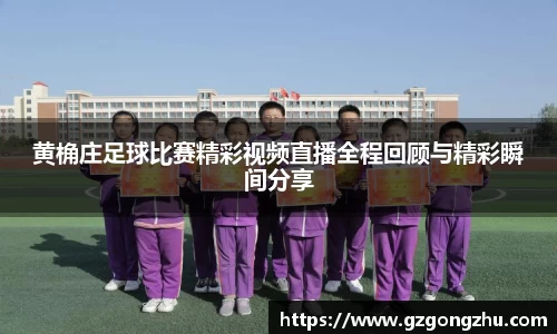 黄桷庄足球比赛精彩视频直播全程回顾与精彩瞬间分享