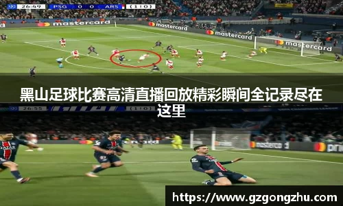 黑山足球比赛高清直播回放精彩瞬间全记录尽在这里