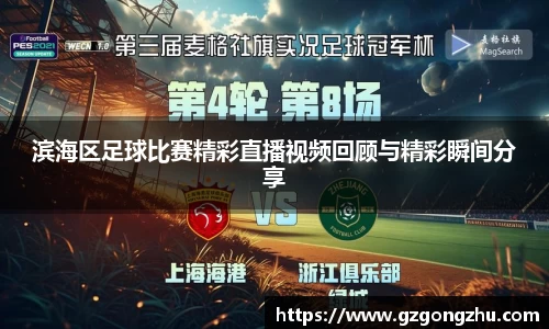 滨海区足球比赛精彩直播视频回顾与精彩瞬间分享