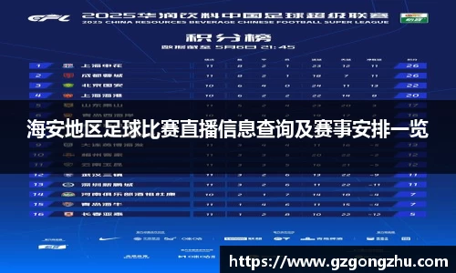 海安地区足球比赛直播信息查询及赛事安排一览